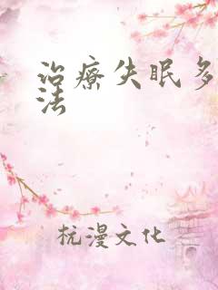 治疗失眠多梦办法