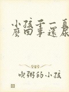 小孩子一直尿怎么回事还尿床