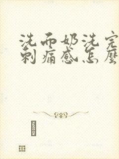 洗面奶洗完脸有刺痛感怎么办