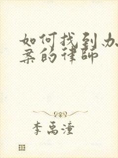 如何找到办离婚案的律师