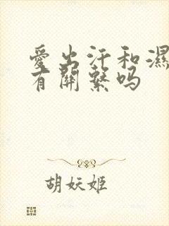 爱出汗和湿气重有关系吗