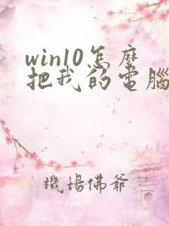 win10怎么把我的电脑放在桌面