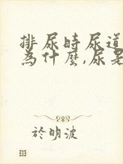 排尿时尿道刺痛为什么,尿是红色的