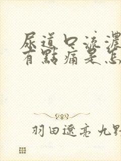 尿道口流浓撒尿有点痛是怎么回事