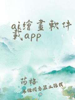 ai绘画软件下载app