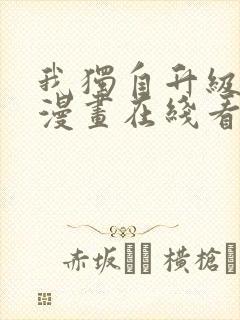 我独自升级免费漫画在线看