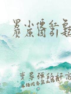 男小便红色是什么原因引起的