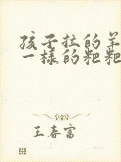 孩子拉的羊屎蛋一样的粑粑