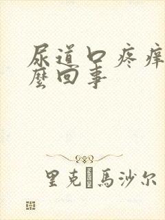 尿道口疼痒是怎么回事