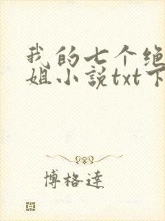 我的七个绝色师姐小说txt下载