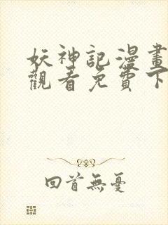 妖神记漫画在线观看免费下拉式