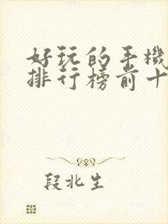 好玩的手机游戏排行榜前十名