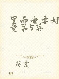 里面也要好好疼爱第5集