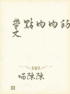 带点肉肉的年代文