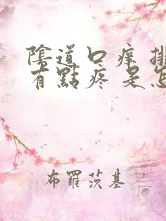 阴道口痒 排尿有点疼 是怎么回事