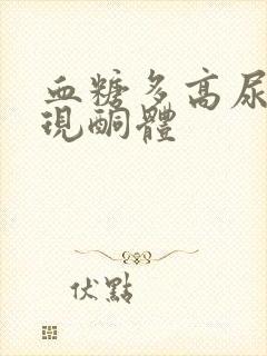 血糖多高尿里出现酮体