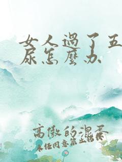 女人过了五十漏尿怎么办