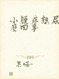 小腹疼想尿是怎么回事