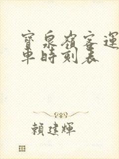 宝泉岭客运站客车时刻表