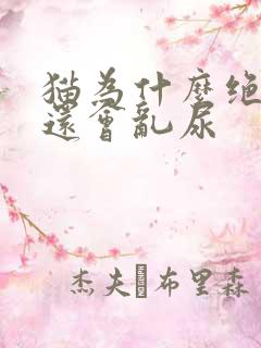 猫为什么绝育了还会乱尿