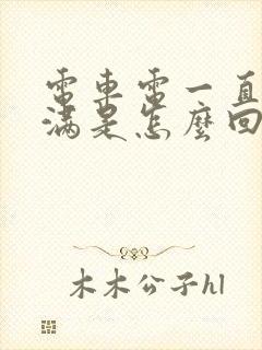 电车电一直充不满是怎么回事