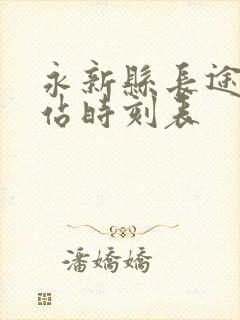 永新县长途汽车站时刻表