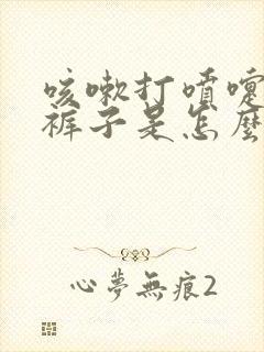 咳嗽打喷嚏就尿裤子是怎么回事