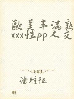 欧美丰满熟妇xxxx性pp人交
