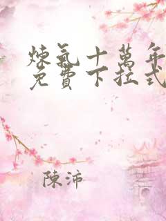 炼气十万年漫画免费下拉式