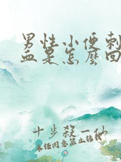 男性小便刺痛带血是怎么回事