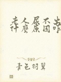 老人尿不出来是什么原因咋办