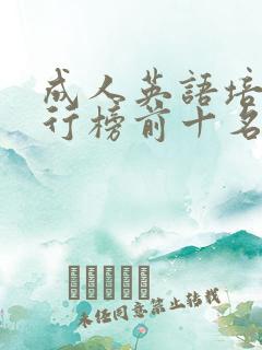 成人英语培训排行榜前十名