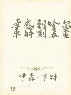 孝感到哈尔滨火车时刻表查询