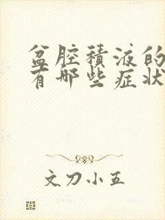 盆腔积液的危害有哪些症状