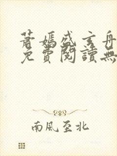 萧嫣盛玄舟全文免费阅读无弹窗