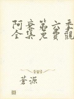 阿衰第六季动漫全集免费观看