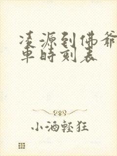 凌源到佛爷洞客车时刻表