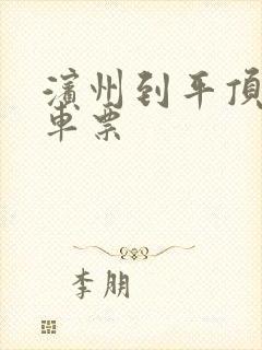 滨州到平顶山汽车票