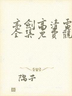 亮剑高清电视剧全集免费观看