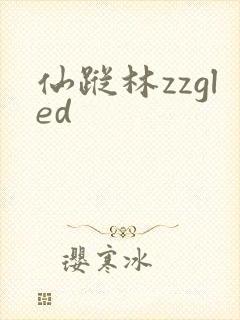 仙踪林zzgled