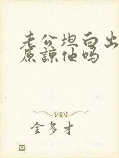 老公坦白出轨要原谅他吗