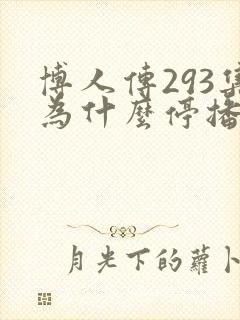 博人传293集为什么停播