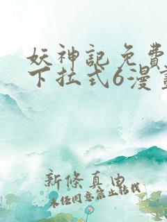 妖神记免费漫画下拉式6漫画