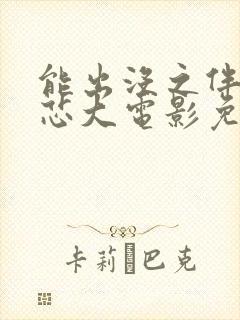 能出没之伴我熊芯大电影免费观看