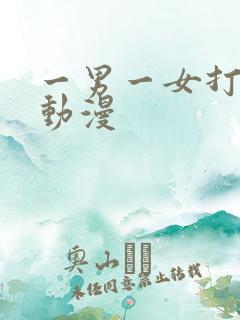 一男一女打扑克动漫