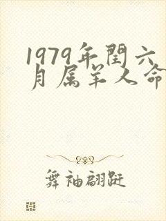 1979年闰六月属羊人命运