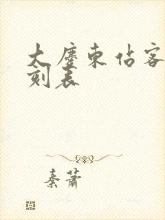 大庆东站客车时刻表