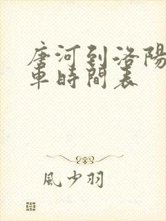 唐河到洛阳大巴车时间表