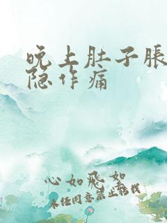 晚上肚子胀气隐隐作痛