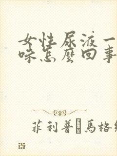 女性尿液一股腥味怎么回事